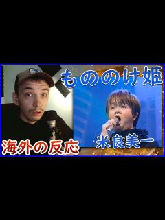 [画像][x]海外の反応 】外国人は、この日本人歌手の見事な歌唱力に驚嘆した | 米良美一 - もののけ姫【海外の反応 日本語字幕】 - YouTube 余白なし