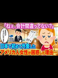 [画像][x]「ねぇ、会計間違っていない？」日本で初めて外食したアメリカ人女性が困惑した理由...【ゆっくり解説】【2ch海外の反応】 - YouTube 余白なし