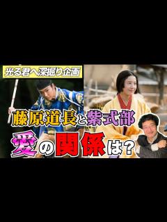 [画像][x]【知りたい？】紫式部と藤原道長は実際愛人関係だったのか？！ - YouTube 余白なし