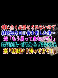 [画像][x]嫁に全く必要とされないので結婚記念日に姿を消した俺… 嫁「もう戻って来ないで！」数時間後…何も知らず浮かれる嫁「お願い！帰ってきて ... 余白なし