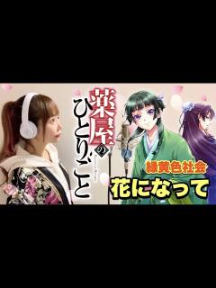 [画像][x]薬屋のひとりごと【花になって／緑黄色社会】フル歌詞付き - Cover by ひろみちゃんねる - YouTube 余白なし