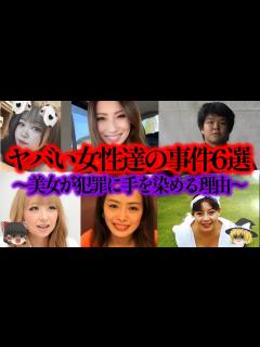 [画像][x]美女たちが何故闇に落ちていくのか？美女達のヤバい事件6選【ゆっくり解説_作業用 余白なし