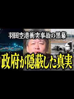 [画像][x]【ホリエモン】政府が隠蔽した真実。羽田空港衝突事故の黒幕についてお話しいたします。【堀江貴文 切り抜き 名言 NewsPicks JAL機 ... 余白なし