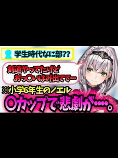 [画像][x]白銀ノエル小学6年生で カップ爆乳で悲劇...【ホロライブ 切り抜き/白銀ノエル】 - YouTube 余白なし