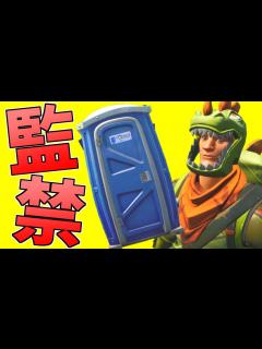[画像][x]【フォートナイト】トイレから出られなくなりました - YouTube 余白なし