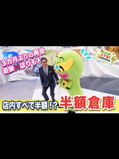 [画像][x]ほりもんの手を離さない若狭勝〈ほりもんのトク活！｢半額倉庫｣〉【めざまし8】 - YouTube 余白なし