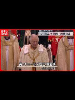 [画像][x]チャールズ国王戴冠式、エリザベス女王以来70年ぶりに執り行われる 秋篠宮ご夫妻や米大統領ジル夫人など約2000人参列 - YouTube 余白なし