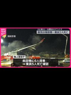 [画像][x]【羽田“航空機衝突”】JAL機炎上…全員脱出も17人ケガ 衝突の海保機では乗員5人死亡 消火活動続く - YouTube 余白なし
