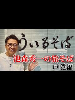 [画像][x]池森秀一の旅そば 戸隠編「うぃるそば」さん - YouTube 余白なし
