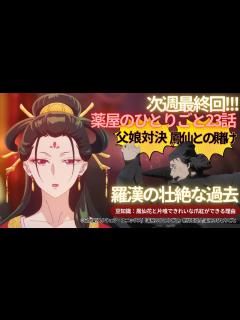 [画像][x]【薬屋のひとりごと】23話「鳳仙花と片喰」猫猫と羅漢の父娘対決！羅漢の壮絶な過去と鳳仙との純愛運命を狂わす出来事～豆知識！鳳仙花と片喰の効能と ... 余白なし