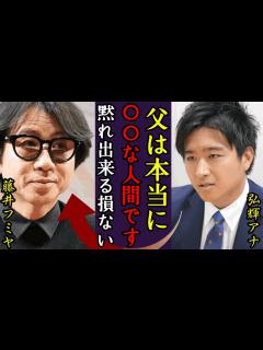 [画像][x]藤井フミヤの息子・弘輝アナが語った父についてに驚愕！…フミヤからのアンサーに驚きを隠せない…！フジテレビの疫病神扱いに芸人たちからは酷評！豪邸 ... 余白なし