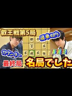 [画像][x]叡王戦第5局は勝った方がタイトル獲得！！最終局で名局誕生！！藤井聡太叡王vs伊藤匠七段【棋譜解説 余白なし