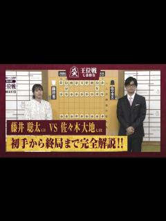 [画像][x]【第64期王位戦第二局】＜完全解説＞藤井聡太王位 対 佐々木大地七段 - YouTube 余白なし