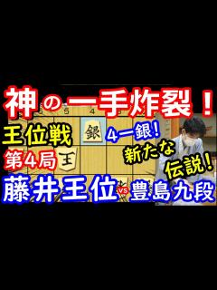 [画像][x]伝説再び！藤井聡太王位の神の一手“41銀”炸裂！ 王位戦第4局 藤井王位 vs 豊島九段 将棋解説 - YouTube 余白なし