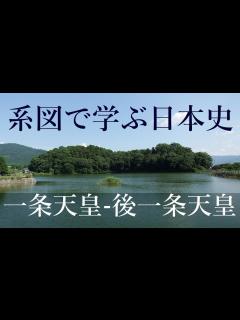 [画像][x]系図で学ぶ高校日本史17 66代一条天皇～68代後一条天皇 藤原道長 - YouTube 余白なし