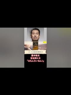 [画像][x]#藤本敏史 #宮迫博之 を「芸人としてあるまじき行為。おもんないねん」に大反響 「昔のアンタやったら #ブチギレ てた」 #ニュース速報 ... 余白なし