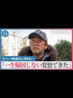 [画像][x]ガーシー参院議員から容疑者に…常習的脅迫などの疑いで逮捕状 「一生帰国しない覚悟できた」捜査のポイントは【news23】｜TBS NEWS ... 余白なし