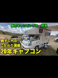[画像][x]【隣のキャンピングカー拝見】20年間改造を続けたらこうなった。 - YouTube 余白なし