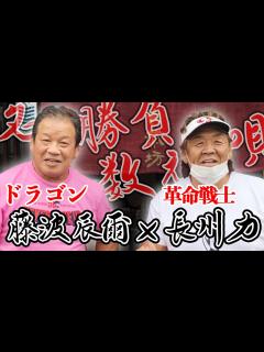 [画像][x]【永遠のライバル】長州力が藤波辰爾さんとご飯を食べた【名勝負数え唄】 - YouTube 余白なし
