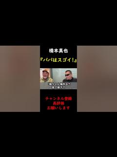 [画像][x]【蝶野正洋×武藤敬司】子供達から尊敬されていた橋本真也を語る蝶野正洋【切り抜き】 #Shorts - YouTube 余白なし