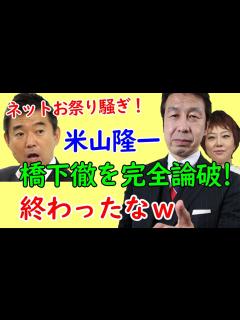 [画像][x]米山隆一議員が橋下徹氏を完全論破した瞬間 - YouTube 余白なし
