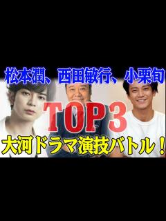 [画像][x]予想外の頂点⁉ 松本潤、小栗旬、西田敏行…大河ドラマ演技バトル！ - YouTube 余白なし