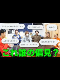 [画像][x]視聴者からメンバーの偏見を集めたらほとんど悪口だったんだがwwww - YouTube 余白なし