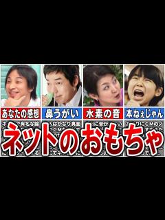 [画像][x]【全部ネタの塊】あまりにネット上で人気になりすぎた人物を集めた「ネットのおもちゃ」8選【ゆっくり解説】 - YouTube 余白なし