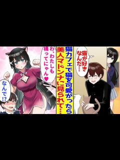 [画像][x]猫カフェ通いが趣味の俺。嫉妬した学園のマドンナが猫耳チャイナ服姿で迫ってきて…「沢山撫でてほしいにゃん♥」【胸キュン漫画 余白なし
