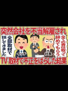[画像][x]突然会社を不当解雇されTV取材で不正をばらした結果【2ch仕事スレ】 - YouTube 余白なし