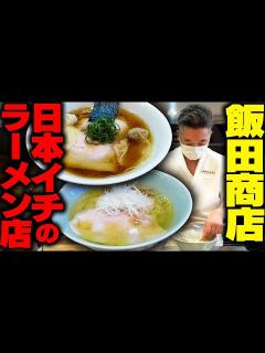 [画像][x]これが日本一の淡麗ラーメンです。久しぶりのラーメンの聖地で爆食いします。をすする らぁ麺 飯田商店【飯テロ 余白なし