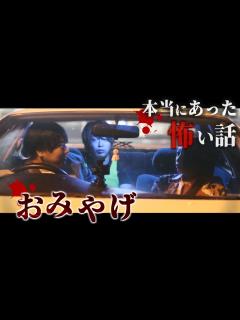[画像][x]身の毛もよだつホラー短編集『おみやげ』 - YouTube 余白なし