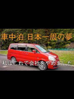 [画像][x]【車中泊日本一周】ふたりが元気なうちにやりたいことをする。夫婦で出した答え - YouTube 余白なし