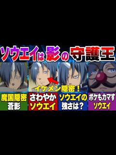 [画像][x]ソウエイが聖魔十二守護王になれなかった理由とソウエイの活躍を紹介！【転生したらスライムだった件 余白なし