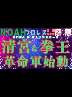 [画像][x]プロレスリングノア 清宮海斗 & 拳王 & アレハンドロ & クリストバル vs 大岩陵平 & 佐々木憂流迦 & 近藤修司 & Eita ... 余白なし