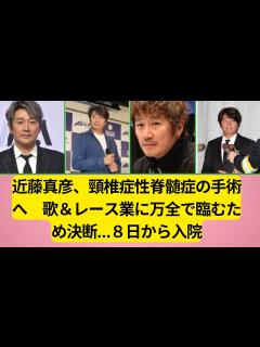 [画像][x]近藤真彦、頸椎症性脊髄症の手術へ 歌＆レース業に万全で臨むため決断…8日から入院 . 近藤真彦また明日 - YouTube 余白なし