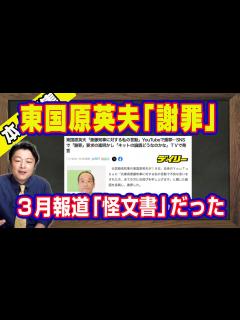 [画像][x]東国原英夫さん「謝罪」の背景。問題提起と主張するのは「知事の資格無し」。3月報道は「怪文書」だった。斎藤元彦知事を攻撃するのは「既得権益」の側 ... 余白なし