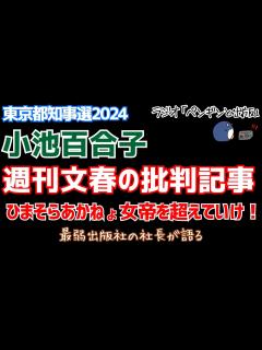 [画像][x]週刊文春の小池百合子批判記事を読み解く ひまそらあかねよ、女帝を越えていけ！！ - YouTube 余白なし
