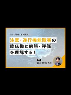 [画像][x]注意障害と遂行機能障害の臨床像と病態・評価について｜講師：酒井 克也 先生 - YouTube 余白なし
