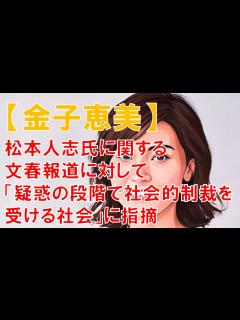 [画像][x]松本人志氏に関する文春報道に対して「疑惑の段階で社会的制裁を受ける社会」に指摘 - YouTube 余白なし
