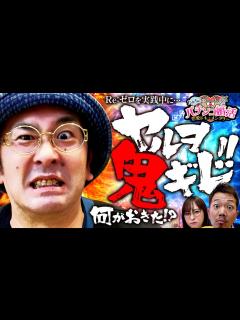 [画像][x]ヤルヲ "鬼" ギレ！？気になる点数は・・・？ 第12話 (3/3) [Re:ゼロから始める異世界生活 鬼がかりver ... 余白なし