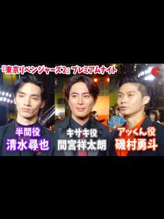 [画像][x]間宮祥太朗・清水尋也・磯村勇斗、互いの印象は“怖い人”!?『東京リベンジャーズ2 血のハロウィン編』プレミアムナイト - YouTube 余白なし