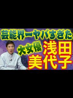 [画像][x]明石家さんまも した!?大女優･浅田美代子は想像以上にヤバかった!!珍事件の数々を赤裸々暴露！ - YouTube 余白なし