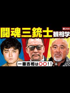 [画像][x]闘魂三銃士観相学！プロレスラーの武藤敬司・蝶野正洋・橋本真也の中で一番吉相なのは？【観268】 - YouTube 余白なし
