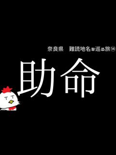 [画像][x]奈良県・難読地名をめぐる旅⑭ - YouTube 余白なし