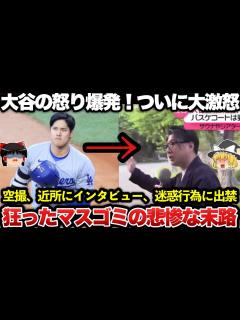 [画像][x]【ゆっくり解説】悲報！大谷翔平が日テレとフジテレビに大激怒！！マスゴミが悪質な豪邸報道をして出禁処分に！！！ - YouTube 余白なし