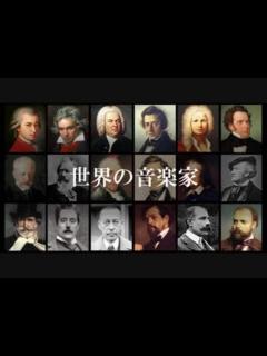 [画像][x]世界の音楽家（クラシック音楽） - ニコニコ動画 余白なし