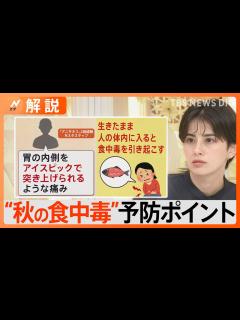 [画像][x]「秋の食中毒」に要注意！“アニサキス食中毒”経験したスタッフ「人生で一番苦しかった」【Nスタ解説】｜TBS NEWS DIG - YouTube 余白なし