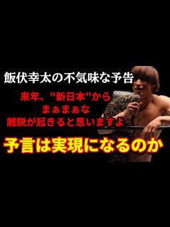 [画像][x]飯伏幸太が不気味な予言 / 新日本プロレスの〇〇とは対戦したい - YouTube 余白なし