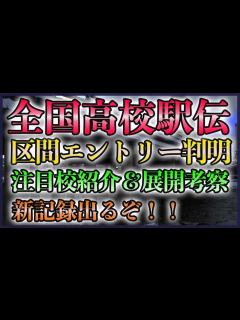 [画像][x]【まさかの補欠】全国高校駅伝 エントリー判明【注目校紹介,優勝タイム予想】 - YouTube 余白なし